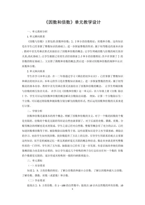 《因数和倍数》单元教学设计