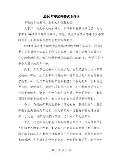 2024年车展开幕式主持词