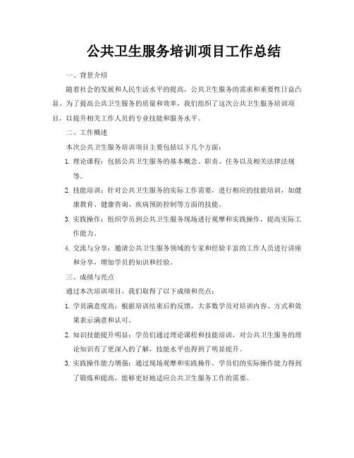 公共卫生服务培训项目工作总结