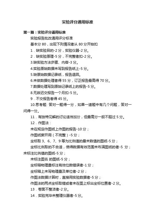 实验评分通用标准