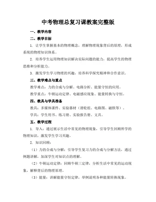 中考物理总复习课教案完整版