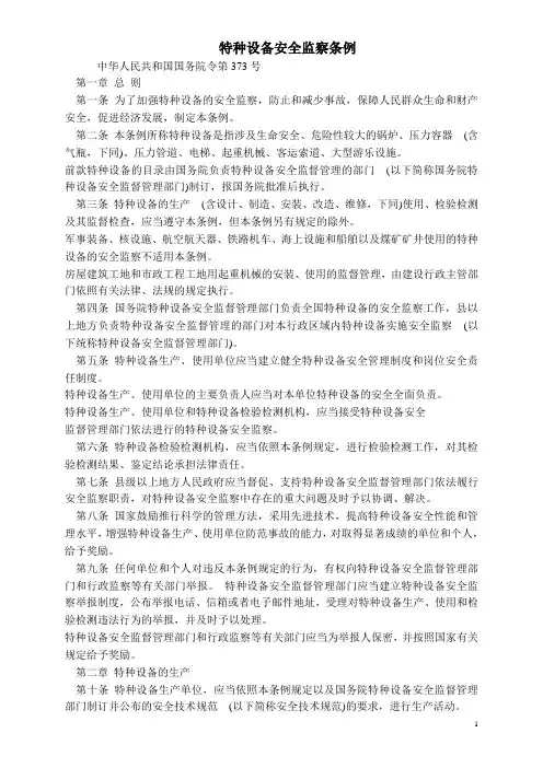 特种设备安全监察条例