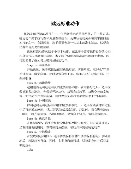 跳远标准动作