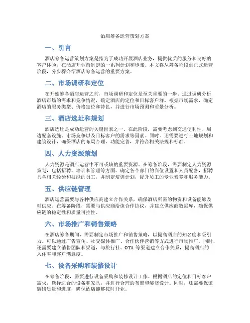 酒店筹备运营策划方案