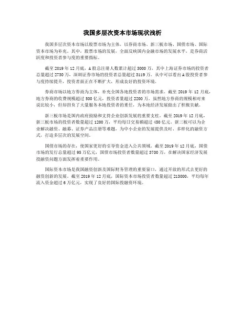 我国多层次资本市场现状浅析