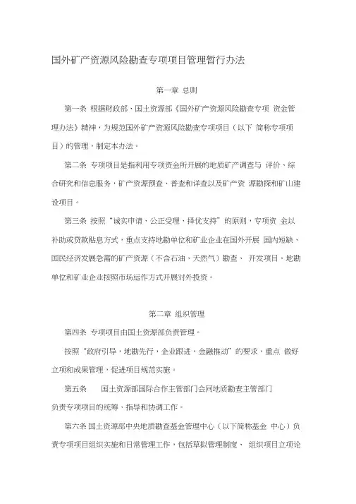 国外矿产资源风险勘查专项项目管理暂行办法