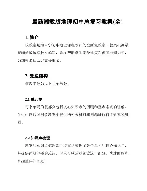 最新湘教版地理初中总复习教案(全)