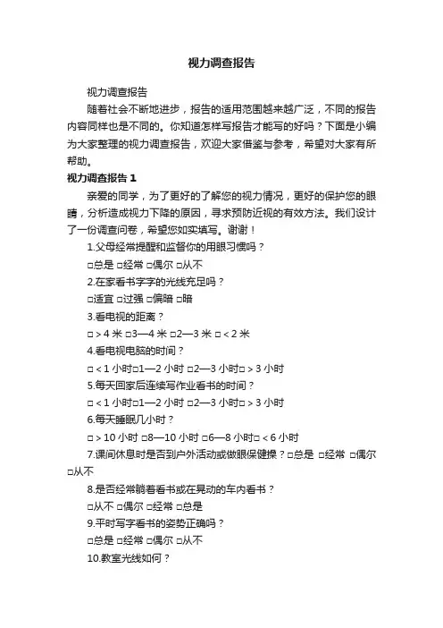 视力调查报告