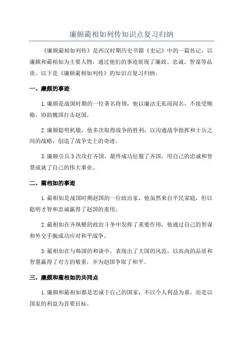 廉颇蔺相如列传知识点复习归纳
