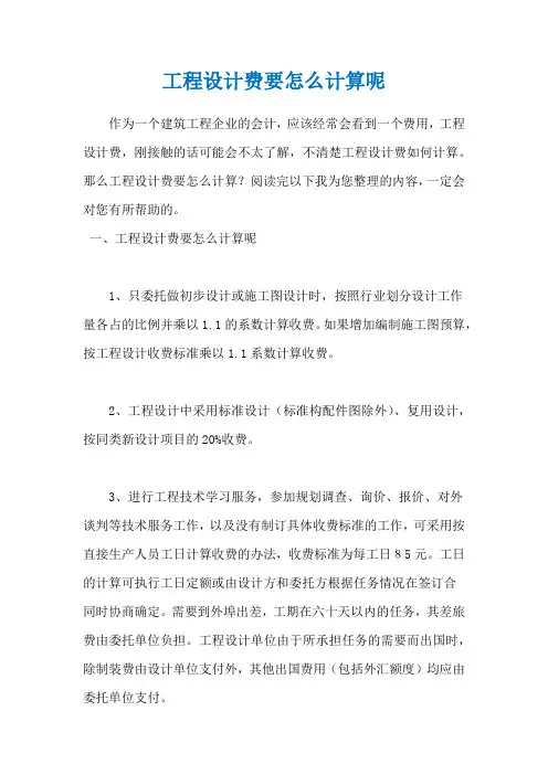 工程设计费要怎么计算呢
