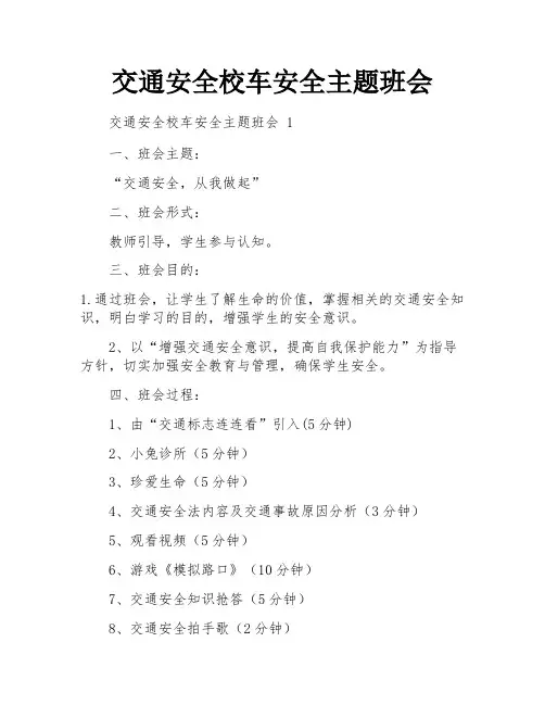 交通安全校车安全主题班会