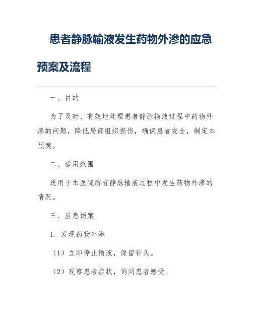 患者静脉输液发生药物外渗的应急预案及流程