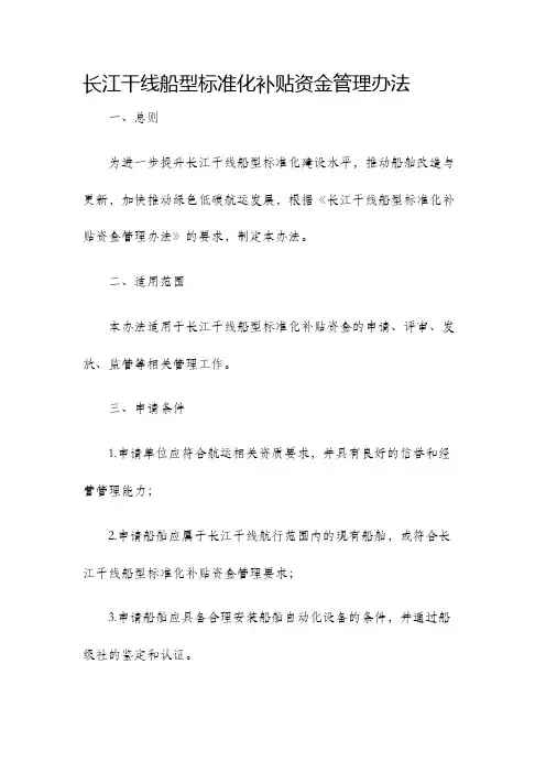 长江干线船型标准化补贴资金管理办法