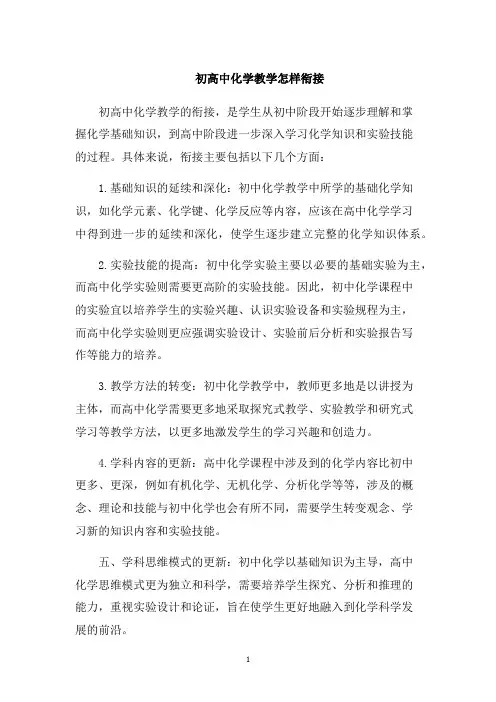 初高中化学教学怎样衔接1000字