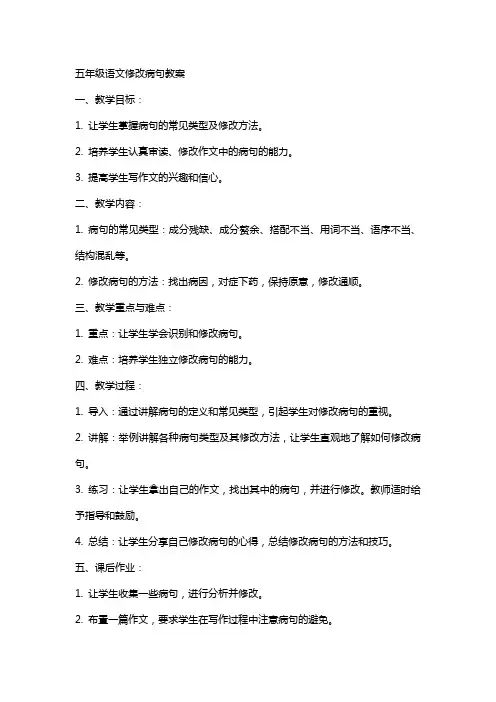 五年级语文修改病句教案