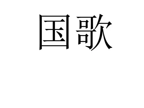 《国歌》课件