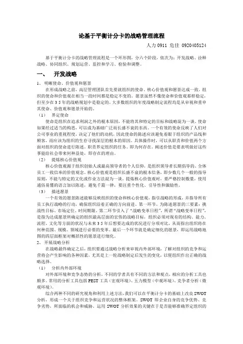 论基于平衡计分卡的战略管理流程