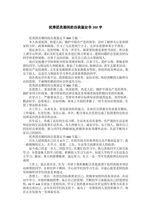 优秀团员期间的自我鉴定书300字