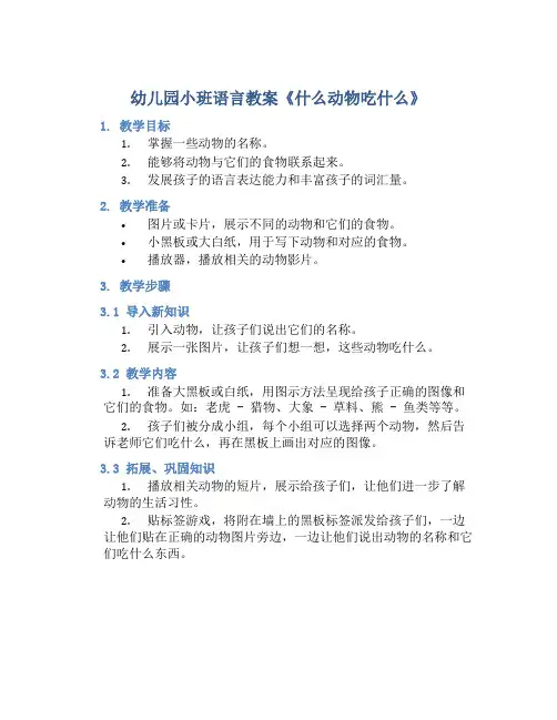 幼儿园小班语言教案《什么动物吃什么》3篇含反思