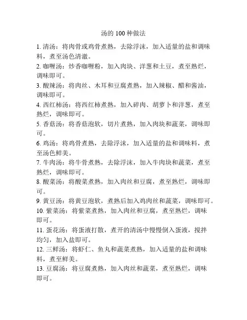 汤的100种做法