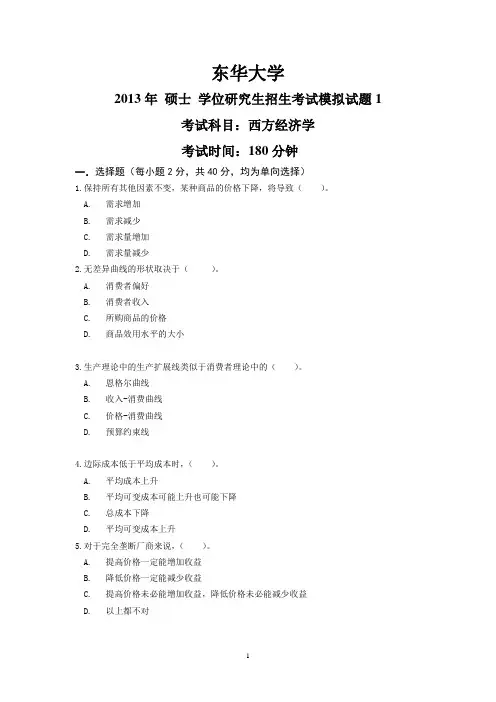 东华大学考研复试资料西方经济学模拟题模拟题1