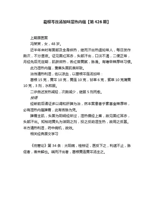 葛根芩连汤加味湿热内蕴【第426期】