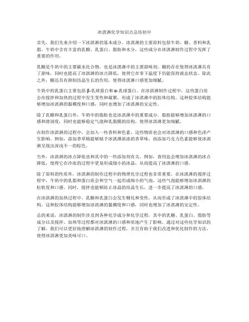 冰淇淋化学知识点总结初中