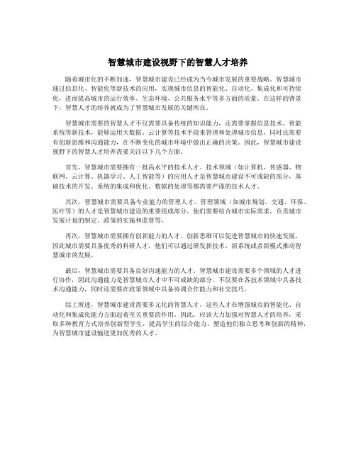 智慧城市建设视野下的智慧人才培养