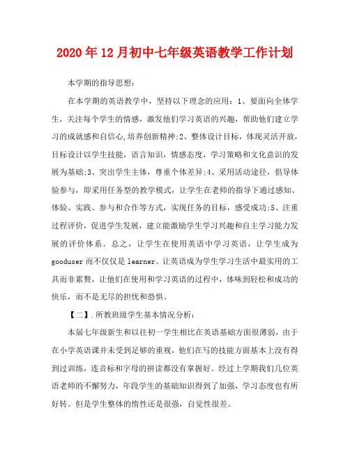 2020年12月初中七年级英语教学工作计划