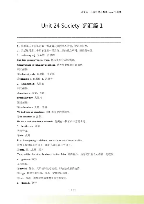 北师大版高中英语选修八 Unit24 Society-词汇篇1(教师版)