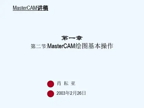 MasterCAM绘图基本操作