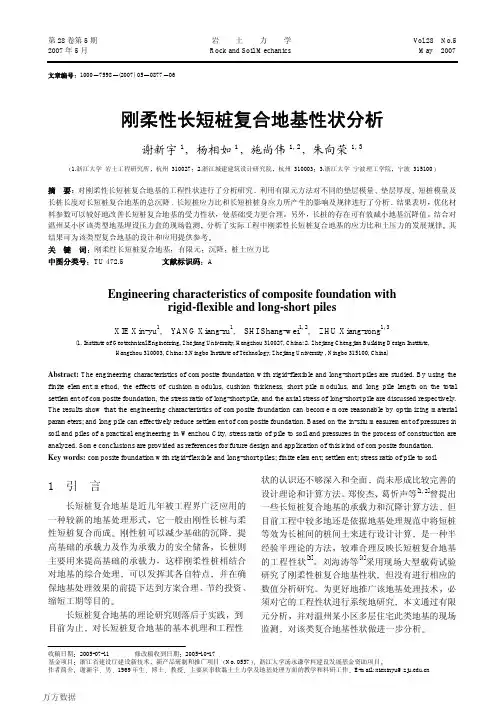 刚柔性长短桩复合地基性状分析