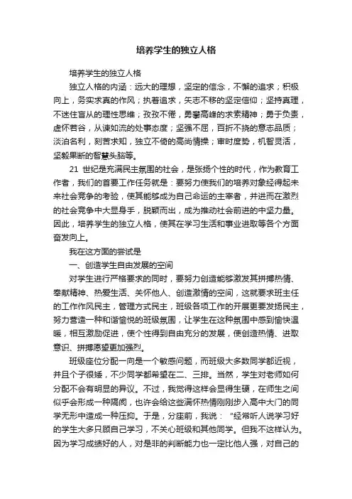 培养学生的独立人格