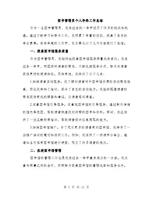图书管理员个人年终工作总结（4篇）