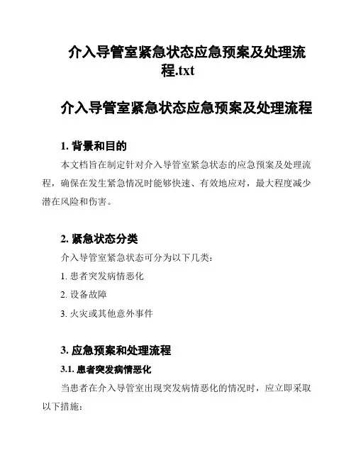介入导管室紧急状态应急预案及处理流程