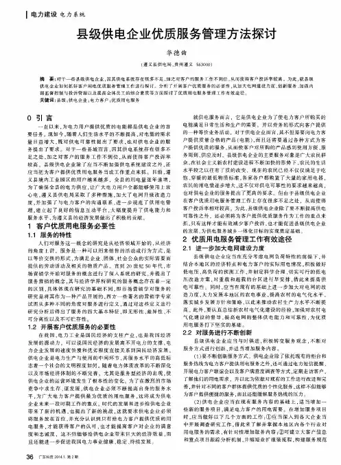县级供电企业优质服务管理方法探讨