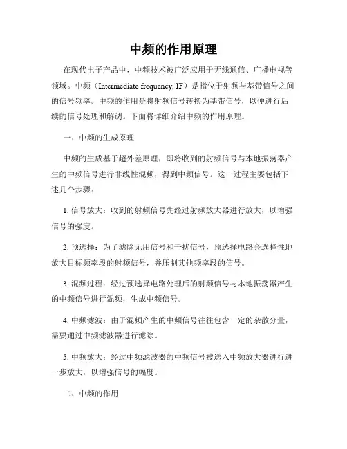 中频的作用原理