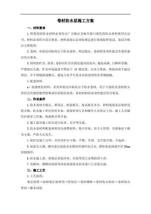 卷材防水层施工方案