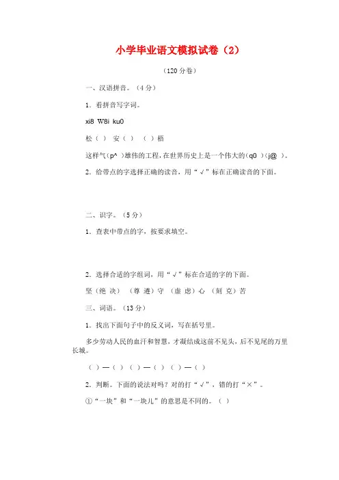 【小升初语文毕业考试】2018年小学毕业语文模拟试卷(2)