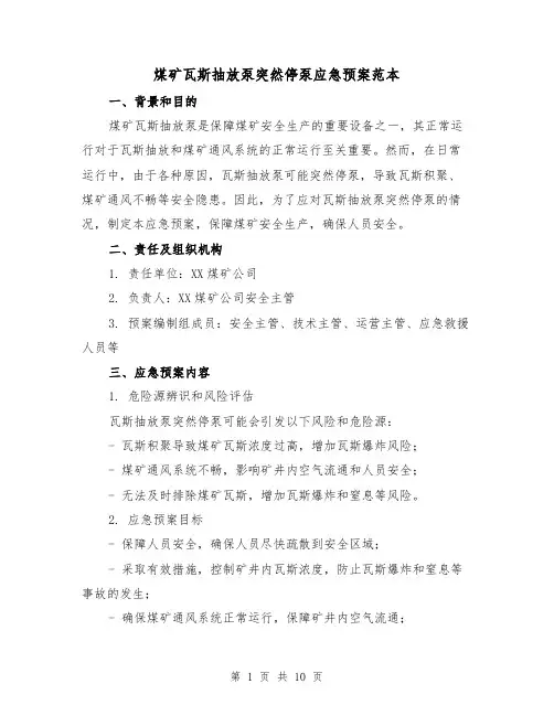 煤矿瓦斯抽放泵突然停泵应急预案范本(三篇)