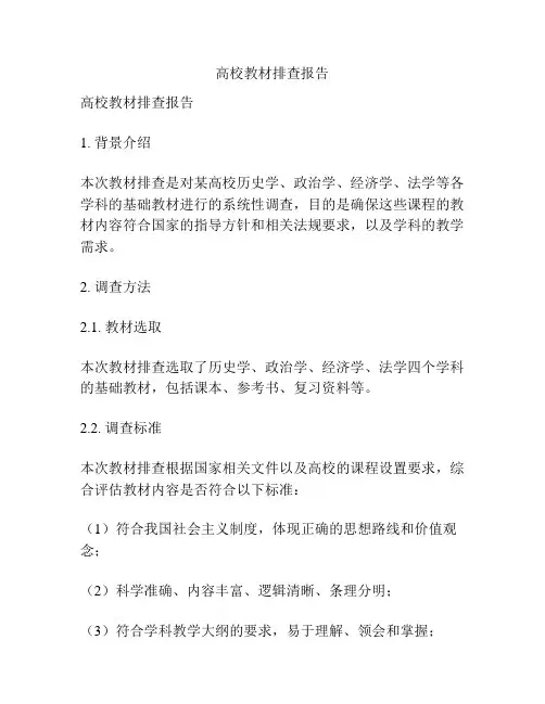 高校教材排查报告