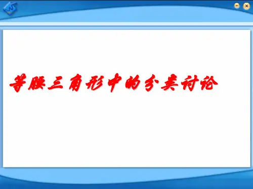 专题——等腰三角形中的分类讨论 5