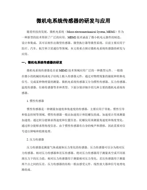 微机电系统传感器的研发与应用