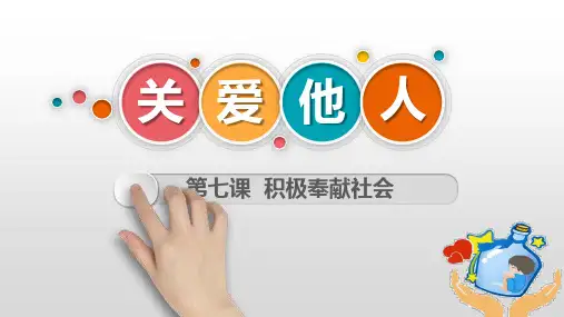 7.1关爱他人上课课件(共10张PPT)