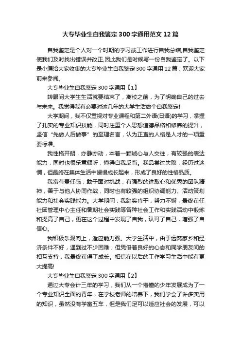 大专毕业生自我鉴定300字通用范文12篇
