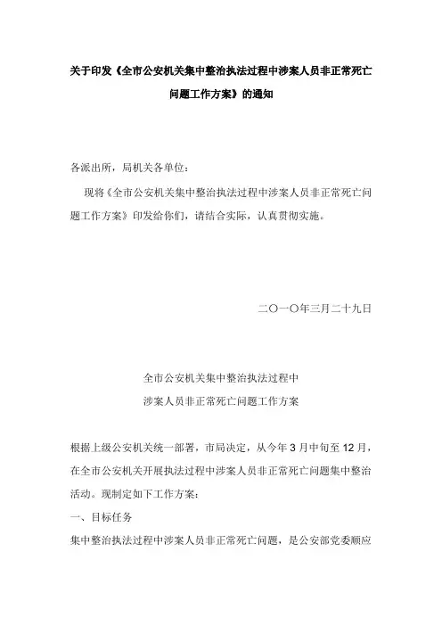 关于印发《全市公安机关集中整治执法过程中涉案人员非正常死亡问题工作方案》的通知