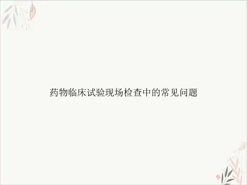 药物临床试验现场检查中的常见问题课件-PPT