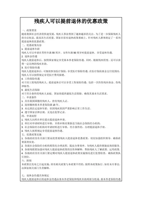残疾人可以提前退休的优惠政策