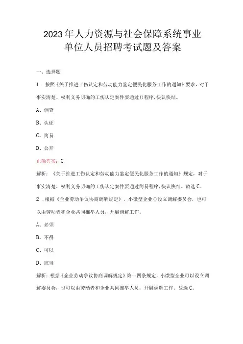 2023年人力资源与社会保障系统事业单位人员招聘考试题及答案