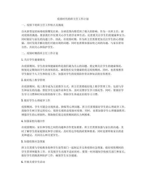 疫情时代的班主任工作计划